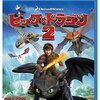 映画「ヒックとドラゴン2」