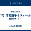【野球】菅野選手オリオールズと契約だ！！