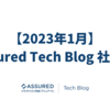 【2023年1月】Assured Tech Blog 社外報