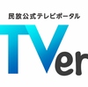 海外からTVerを視聴する方法！無料VPN「ProtonVPN」の使い方
