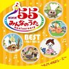 NHKみんなのうた 55 アニバーサリー・ベスト～6さいのばらーど～予約受付中です（4月27日発売）