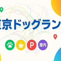 【東京：最新版】ドッグランMAP｜屋内・駐車場・犬連れOKカフェまで一気に計画