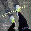 誓いの朝10.33km〜1月9日〜