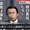 麻生太郎が政府は当てにするな自己責任だと言っています