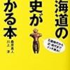 北海道の歴史がわかる本