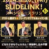 鳴尾・武庫川女子大前｜2024年12月20日（金）スペシャルトロンボーンイベントが開催されます！