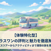 【体験特化型】旅プラスワンの評判と魅力を徹底解説！日帰りバスツアーからアクティビティまで理想の旅を見つけよう