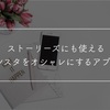 ストーリーズにも使えるインスタをオシャレにする方法！【アプリ編】