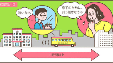 子どもの通学のためにマンションを売却！売り時を逃さず住み替え成功／東京都品川区Mさん（40代）