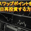 【積立FXで複利効果を最大化！】スワップポイントを毎日再投資する方法