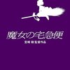 《悲報》【魔女の宅急便】行間が読めないどころか、物語の理解さえ出来なくなってしまった日本人。