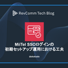 MiiTel SSOログインの初期セットアップ運用における工夫