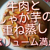 牛肉とじゃが芋の重ね蒸しを作り直したら、なんともボリューム満点になってしまいました。【レシピ】