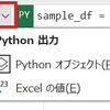 Pythonコードをセル内で実行できるPY関数