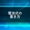 電池式の書き方の解説
