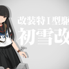 【艦これ】初雪改二への改装 他