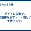 デイトレ失敗で、5連勝ならず・・・惜しい失敗でした。