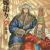 「乙嫁語り」どっぷり異国にはまる紀行漫画