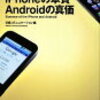 「iPhoneの本質 Androidの真価」を読んで