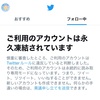 Twitterが永久凍結された！！！