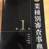 独立診断士の必須アイテム～業種別審査事典～