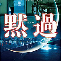 サラリーマン書評 花咲舞が黙ってない 池井戸潤 銀行内の不祥事に立ち向かう姿は爽快 半沢直樹も登場 おぐけんブログ 悠々自適の投資生活を目指して