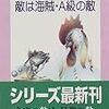 敵は海賊・A級の敵／神林長平