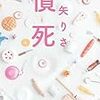 綿矢りさ『憤死』読書感想文