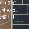 【ライブドアブログやアメブロで収益化？最初からやめとけ！時間の無駄！】ライブドアブログ、アメブロなどの無料ブログサービスで収益化するのは非常に難しいです！！
