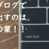 【ライブドアブログで収益化？最初からやめとけ！時間の無駄！】ライブドアブログ、アメブロなどの無料ブログサービスで収益化するのは非常に難しいです！！