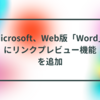 Microsoft、Web版「Word」にリンクプレビュー機能を追加 半田貞治郎