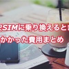 【家計管理】格安SIMに乗り換えるときにかかった費用