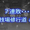 【ドラクエライバルズ】泥沼の７連敗・・・闘技場修行道 #3