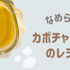 砂糖牛乳不使用！ヘルシオで叶える、材料4つのなめらかカボチャプリン