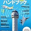  航空無線ハンドブック 2016 (イカロス・ムック)