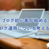 ブログ初心者が始めるブログ運用について考える事