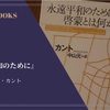 『永遠平和のために』イマヌエル・カント 感想