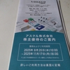 アスクル(2678）から５月権利の優待案内が届きました🙂