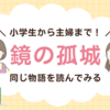 【読書ノート】『鏡の孤城』小学生から読書初心者までみんなで夢中になれる本