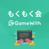 GameWith フロントエンド もくもく会 #11 開催しました #GameWith #TechWith #gamewith_moku2