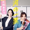 ドラマ評「銀河の一票」：きれいごとを、きれいなことにしていく政治ドラマ