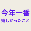 今年一番嬉しかったこと！誕生日に貰った絵のプレゼント！