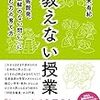 「教えない授業」　読了　～新たな教育の形なのか～