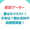 黒田アーサーの妻はネイリスト！子供はいる？馴れ初めや結婚歴調査！