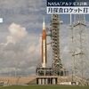 NASA,月探査「アルテミス計画」無人宇宙船打ち上げ再延期