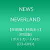 NEWSのニューアルバム 【NEVERLAND】（ネバーランド）初回限定盤はアマゾンが最安値！？