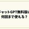 チャットGPT無料版は何回まで使える？2025年最新の回数制限と解除方法を徹底解説