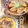 丸亀製麺から「鴨ねぎうどん」「肉がさね玉子あんかけうどん」が新登場！冬限定のカラダ温まる新商品です