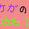 まさに怪我の功名？足を挫いた記事の投稿後にすごいアクセス数が伸びた件。