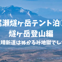 尾瀬にテント泊して燧ヶ岳に登ってきた②　燧ヶ岳登山編【見晴新道はぬかるみ地獄】